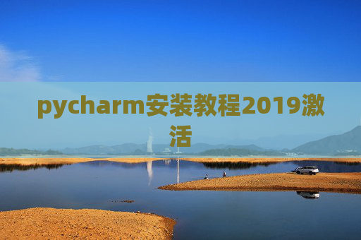 pycharm安装教程2019激活